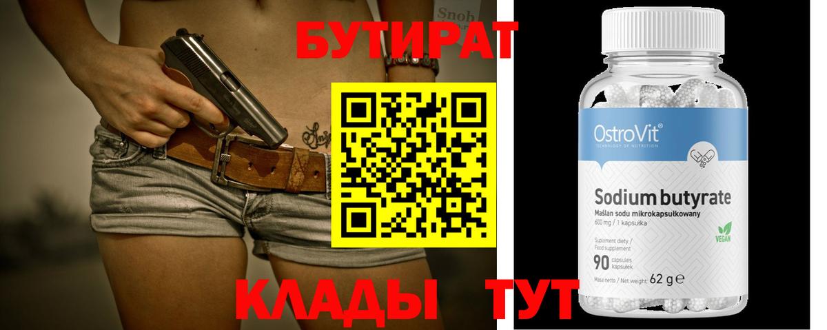 Янаул  БУТИРАТ 99%  Вход с VPN 