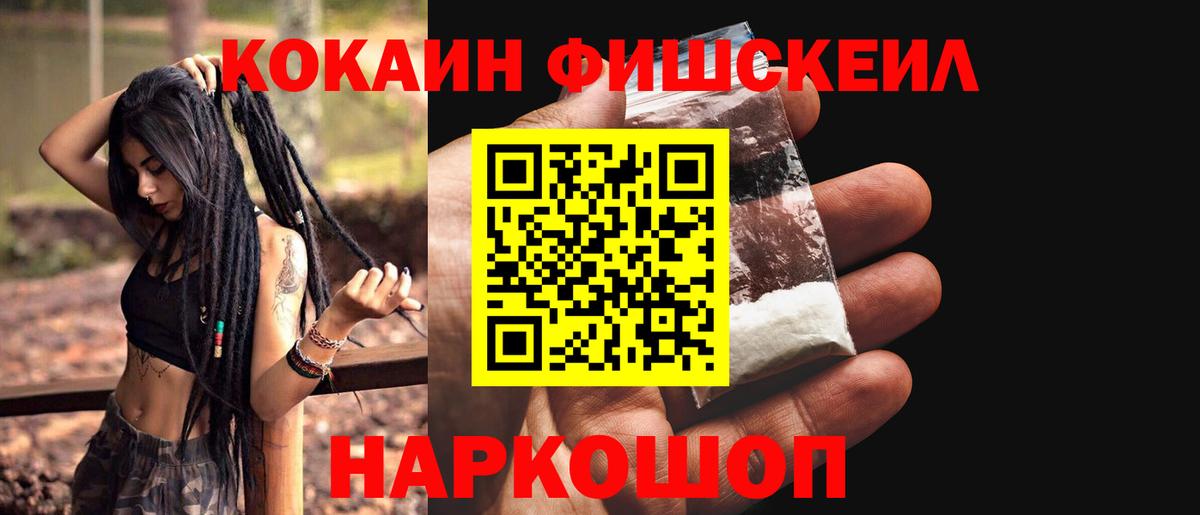 купить   COCAIN Fish Scale  Вход с VPN  Cocaine 99%  Янаул  КОКАИН 