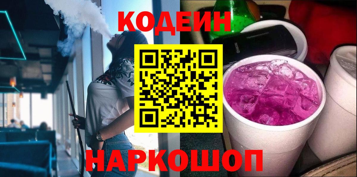Кодеиновый сироп Lean напиток Lean (лин)  Вход с VPN  Кодеин Purple Drank  Янаул 