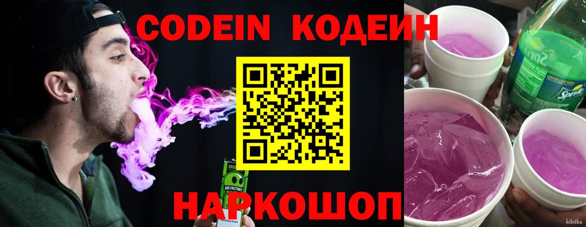 Codein напиток Lean (лин) Янаул